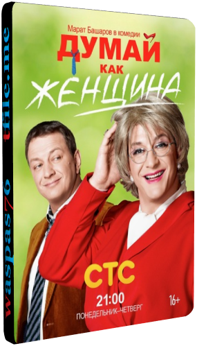Думай как женщина (1-20 серии из 20)