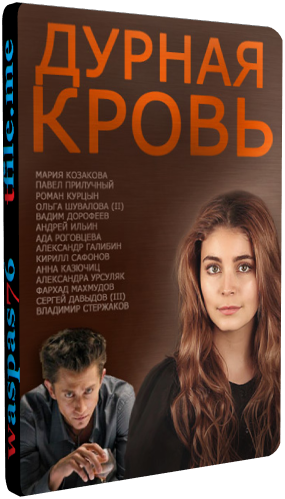 Дурная кровь / Непобежденная (1-14 серии из 14) )