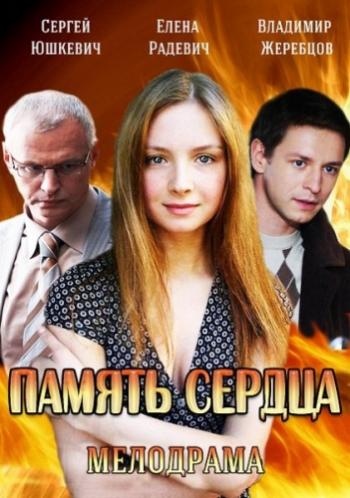 Память сердца (1-4 серии из 4)