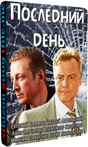 Последний день (1-4 серии из 4)
