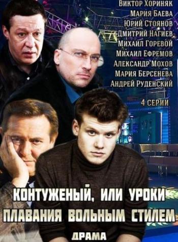Контуженый, или Уроки плавания вольным стилем (1-4 серии из 4)