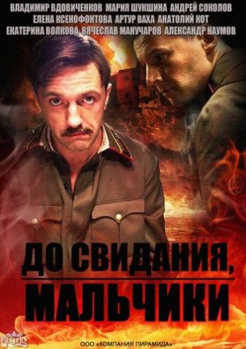 До свидания, мальчики / Подольские курсанты (1-16 серии из 16)