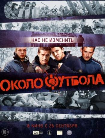 Околофутбола