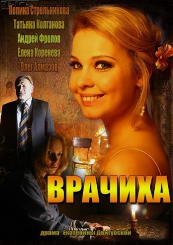 Врачиха (1-8 серии из 8)