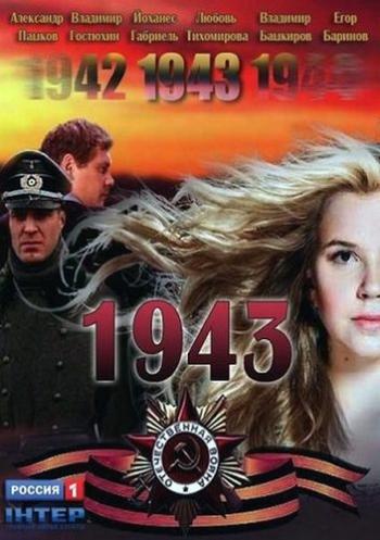 1941, 1942, 1943 (1-3 сезоны 1-44 серии из 44)