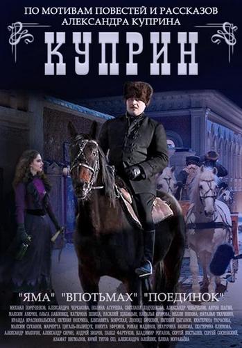 Куприн (1-13 серии из 13) , Андрей Малюков, Сергей Кешишев)