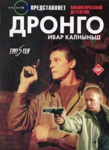 Дронго (1-13 серии из 13)