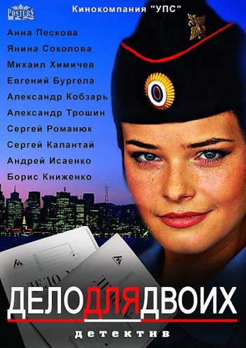 Дело для двоих (1-12 серии из 12)