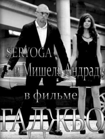 Гаджьо