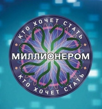 Кто хочет стать миллионером (Эфир от 13.06.2015)