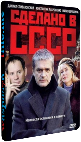 Сделано в СССР (1-16 серии из 16)