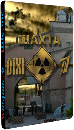 Шахта (1-16 серии из 16) )