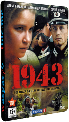 1943 (1-16 серии из 16)
