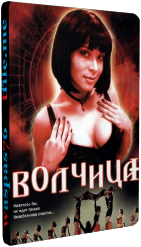 Волчица (1-233 серии из 233)
