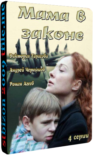 Мама в законе (1-4 серии из 4)