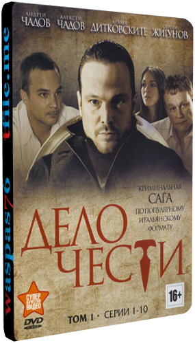 Дело чести (1-20 серии из 20)