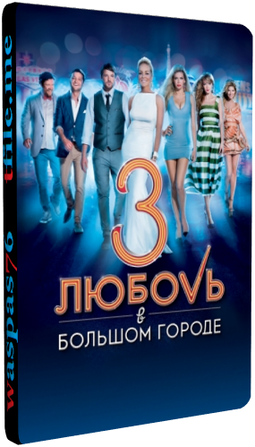 Любовь в большом городе 3 (1-8 серии из 8)