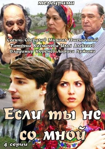 Если ты не со мной (2 серии)
