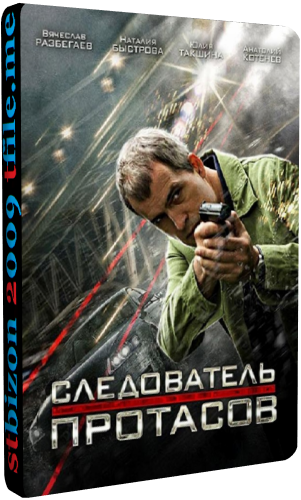 Следователь Протасов (1-16 серии из 16)