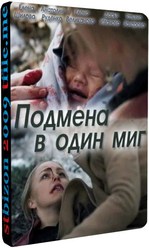 Подмена в один миг (1-2 серии из 2)