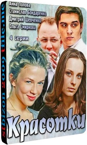 Красотки (1-2 серии из 2)