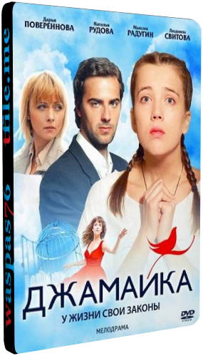 Джамайка (1-90 серии из 90)