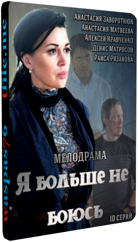 Я больше не боюсь / Все к лучшему (1-10 серии из 10)