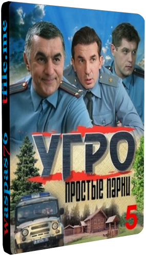 УГРО. Простые парни 5 (1-24 серии из 24)