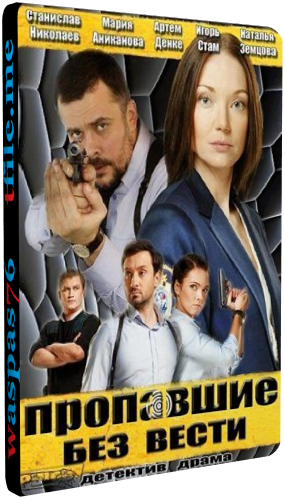 Пропавшие без вести (1-30 серии из 30)
