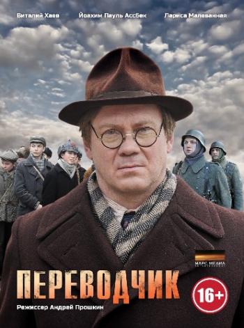 Переводчик (1-4 серии из 4)