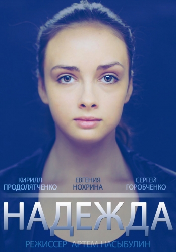 Надежда (1-4 серии из 4)