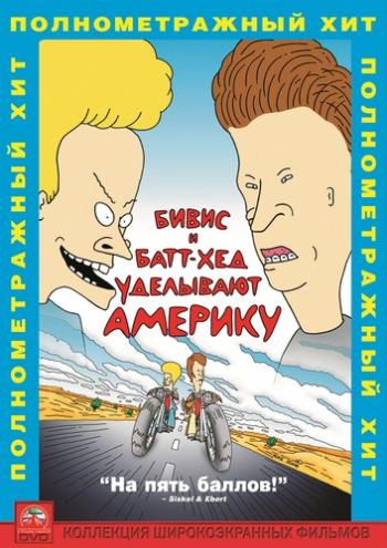 Бивис и Батт-Хед уделывают Америку / Beavis and Butt-Head Do America 2xMVO