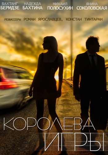 Королева игры (1-28 серии из 28)