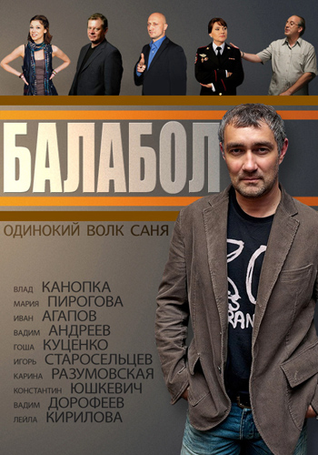 Балабол / Одинокий волк Саня (1-16 cерии из 16) )