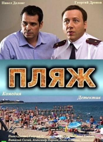 Пляж (1-32 серии из 32)