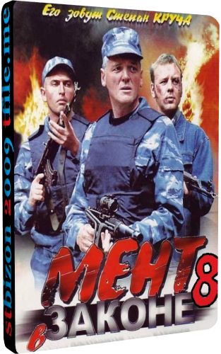 Мент в законе 8 (1-24 серии из 24)
