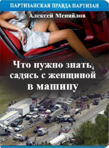 Что нужно знать, садясь с женщиной в машину