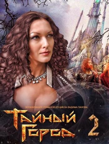 Тайный город 2 (1-8 серии из 8)