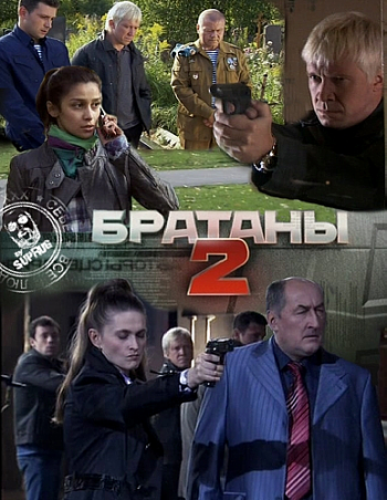 Братаны 2 (32 серии из 32)