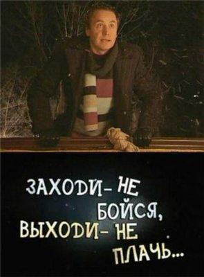 Заходи - не бойся, выходи не плачь