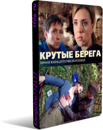 Крутые берега (1-14 серии из 14)