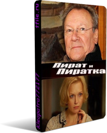 Пират и пиратка (1-8 серии из 8)