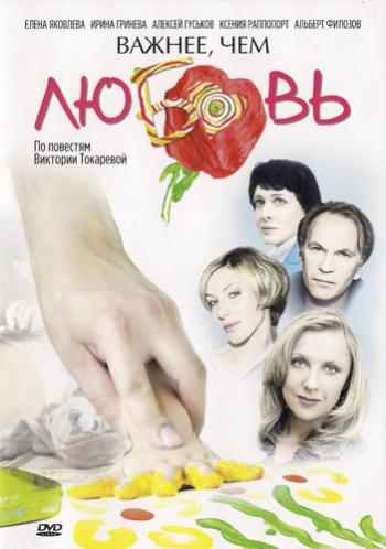 Важнее, чем любовь (1-8 серии из 8)