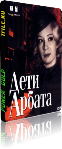 Дети Арбата (1-16 серии из 16)