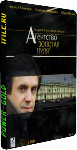 Агентство Золотая пуля (1-24 серии из 24)