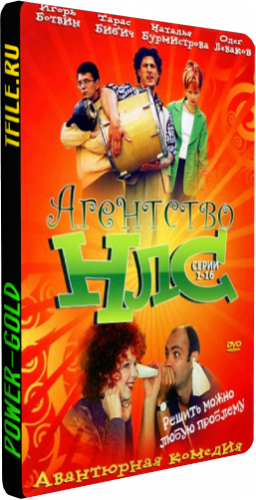 Агентство НЛС (1-2 сезоны 1-32 серии из 32)