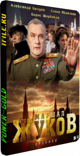 Жуков (1-12 серии из 12)