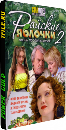 Райские яблочки 2. Жизнь продолжается (1-24 серии из 24)