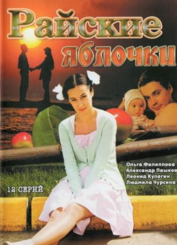 Райские яблочки (1-12 серии из 12)