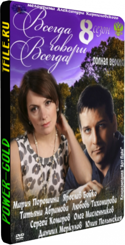 Всегда говори всегда (8 сезон 1-9 серии из 9)